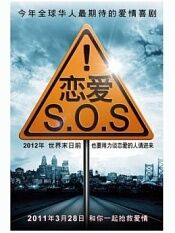 恋爱SOS