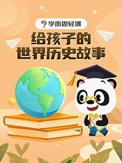 学而思轻课给孩子的世界历史故事