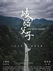 岐路父子