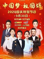 “中国梦祖国颂”——2020国庆特别节目