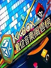 第九届kkbox数位音乐风云榜