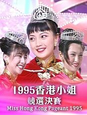 1995香港小姐競選