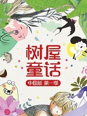 树屋童话中国版第一季