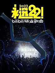 永远222023bilibili毕业歌会