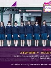 乃木坂46 4th Anniversary 乃木坂46時間TV