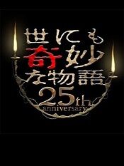 世界奇妙物语 25周年秋季特别篇 电影导演篇