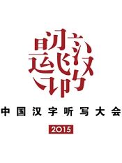 中国汉字听写大会