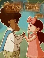 小胖妞前传（上）