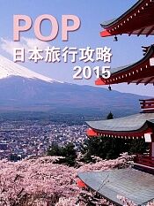 pop日本旅行攻略