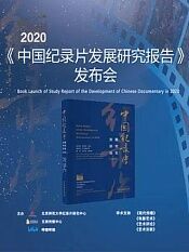 2020年中国纪录片发展研究报告发布会