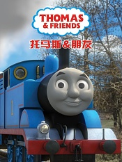 托马斯和他的朋友们第二十一季中文配音