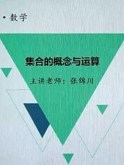 高一数学秋季课程