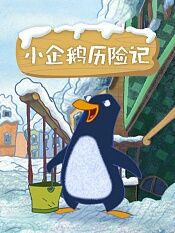小企鹅历险记
