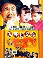 王保长歪传