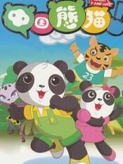 中国熊猫 第二季
