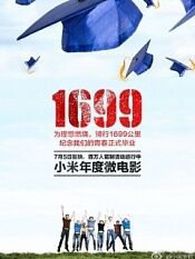 1699毕业季