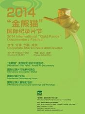 2014金熊猫国际纪录片节颁奖典礼