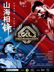 中国自由搏击俱乐部超级联赛