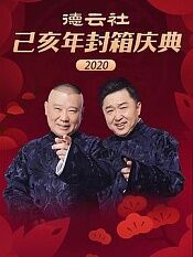 德云社己亥年封箱庆典2020