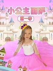 小公主丽萨第一季