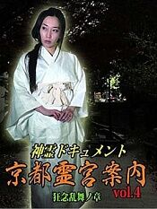 神霊ドキュメント 京都霊宮案内vol.4 狂念乱舞ノ章