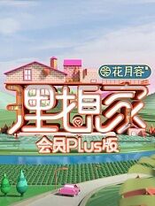 理想家会员plus版