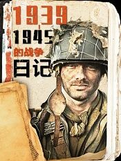 19391945的战争日记