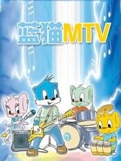 蓝猫MTV