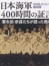 日本海军战败反省会400小时的证言