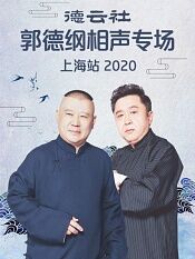 德云社郭德纲相声专场上海站2020