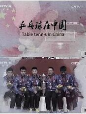 乒乓球在中国