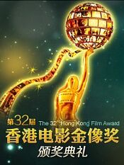 第32届香港金像奖