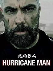 飓风男人