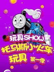 玩具show托马斯小火车第一季