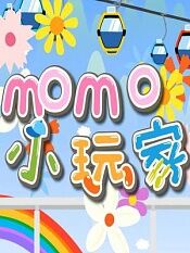 momo小玩家第一季