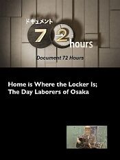 纪实72小时:家在储物柜～大阪劳工的日常