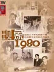 现象1980第一辑