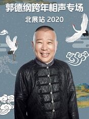 德云社郭德纲跨年相声专场北展站2020