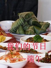 我们的节日端午——龙水粽香话端阳