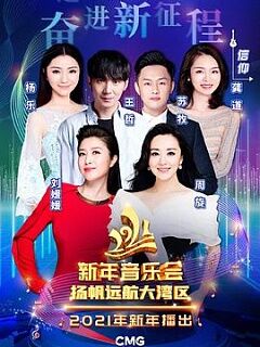 2021新年音乐会扬帆远航大湾区