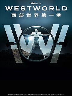 西部世界第一季westworldseason第一季
