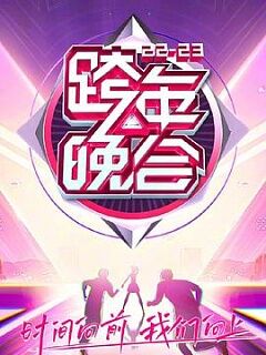 湖南卫视20222023年跨年演唱会