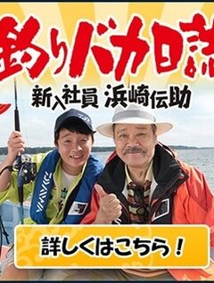 钓鱼迷日记:新入社员浜崎传助特别篇