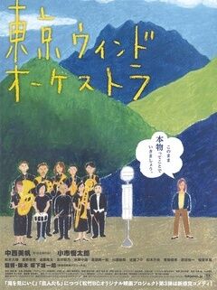 东京风之交响乐团