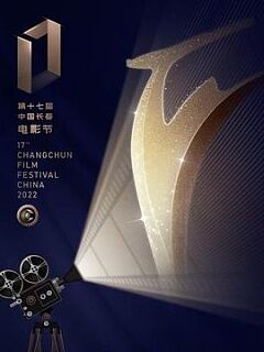 第十七届中国长春电影节颁奖典礼