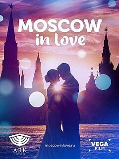 爱在莫斯科