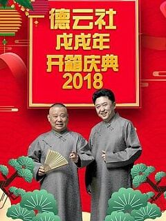 德云社戊戌年开箱庆典2018