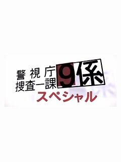 警视厅搜查一课9系 2006年最后的事件