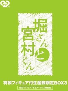 堀桑与宫村君 OVA3