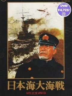 日本海大海战